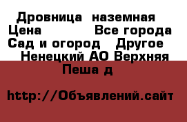 Дровница  наземная › Цена ­ 3 000 - Все города Сад и огород » Другое   . Ненецкий АО,Верхняя Пеша д.